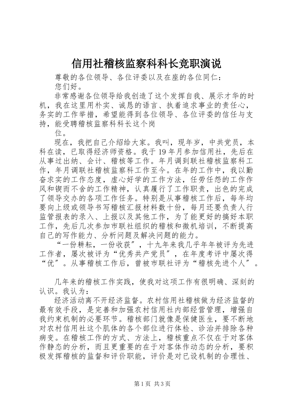 2023年信用社稽核监察科科长竞职演说.docx_第1页