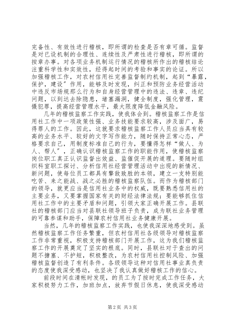 2023年信用社稽核监察科科长竞职演说.docx_第2页