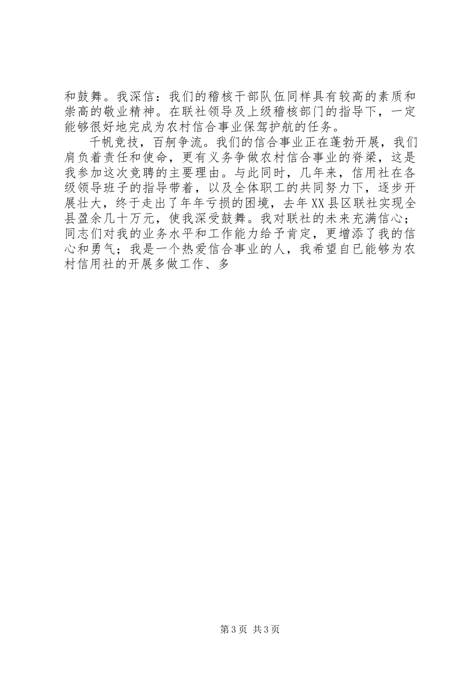 2023年信用社稽核监察科科长竞职演说.docx_第3页