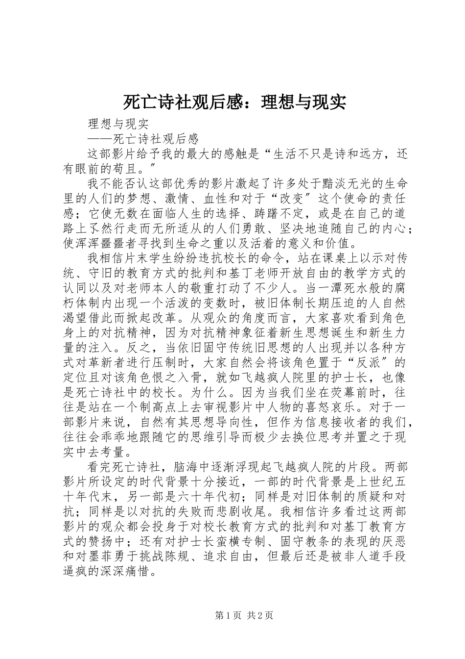 2023年《死亡诗社》观后感理想与现实新编.docx_第1页