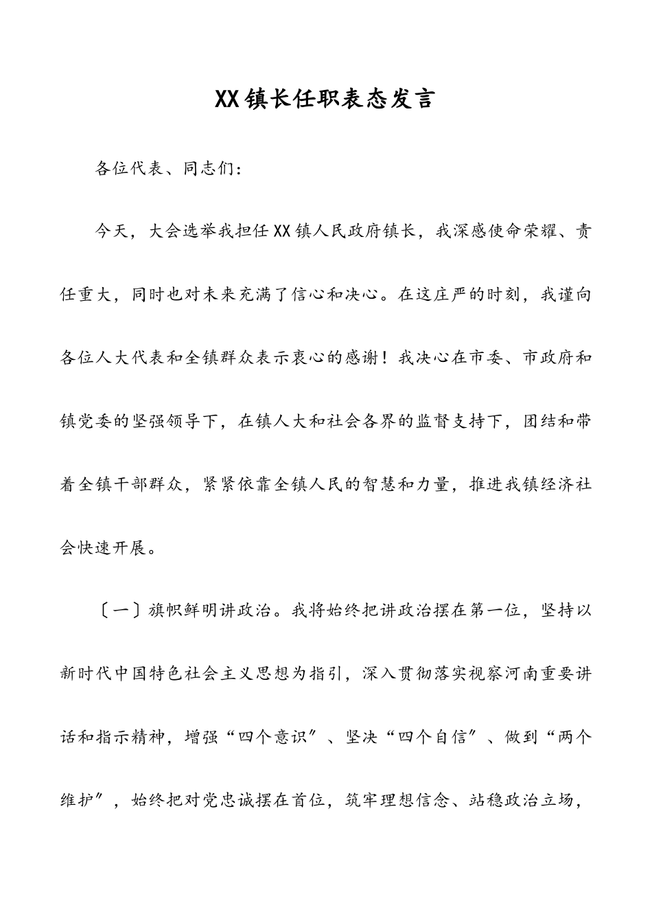 2023年镇长（党委书记）任职表态发言.docx_第1页