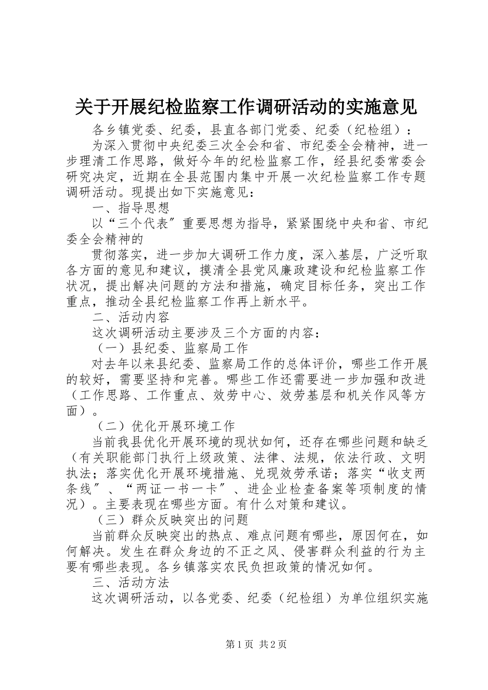 2023年开展纪检监察工作调研活动的实施意见.docx_第1页