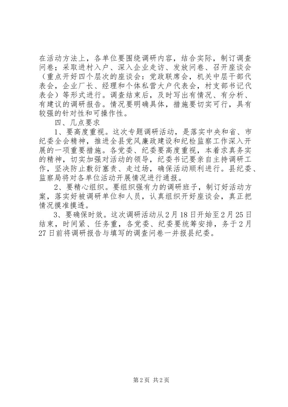 2023年开展纪检监察工作调研活动的实施意见.docx_第2页
