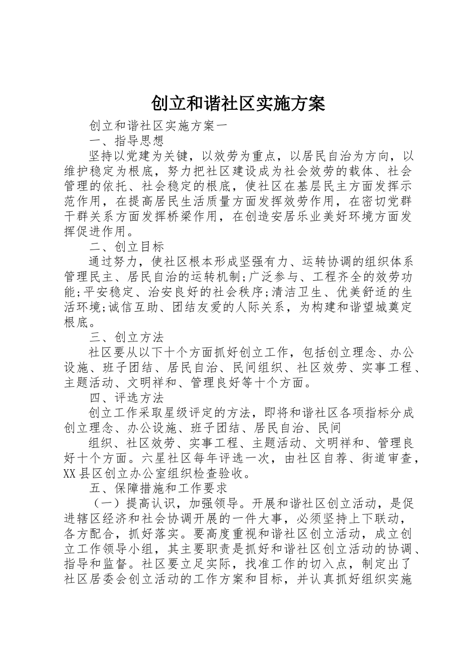 2023年创建和谐社区实施方案.docx_第1页