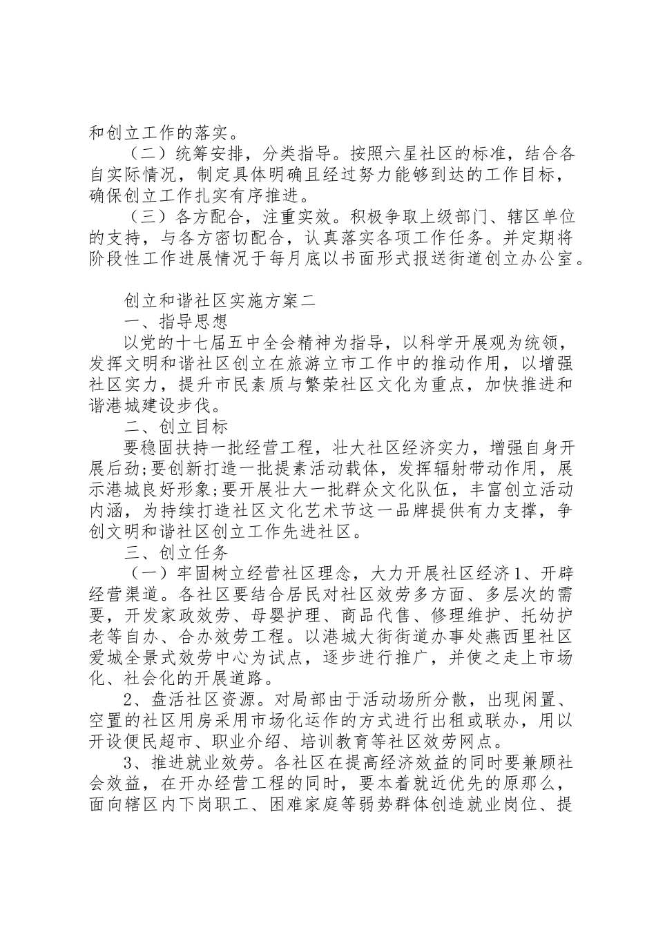 2023年创建和谐社区实施方案.docx_第2页