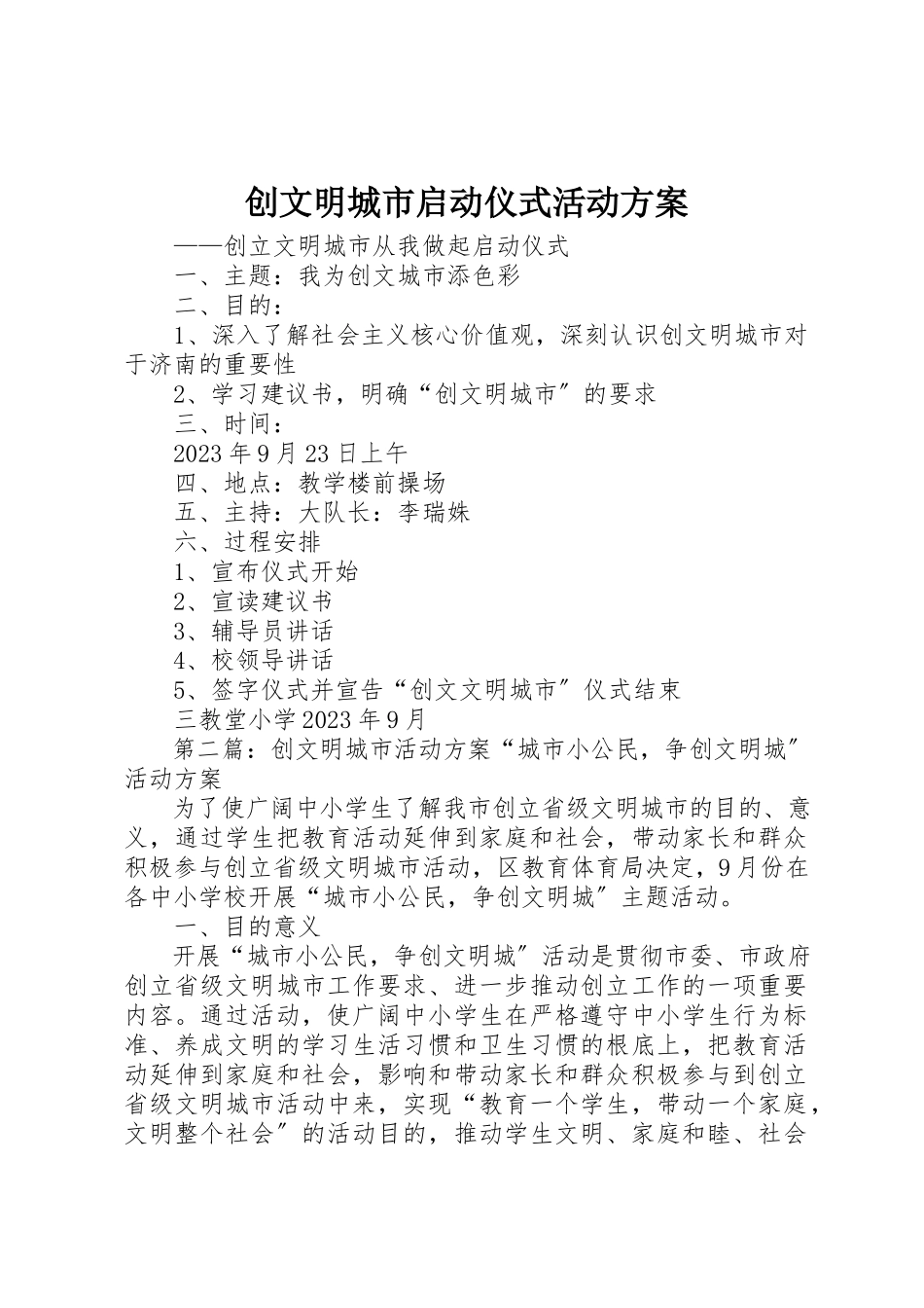 2023年创文明城市启动仪式活动方案.docx_第1页