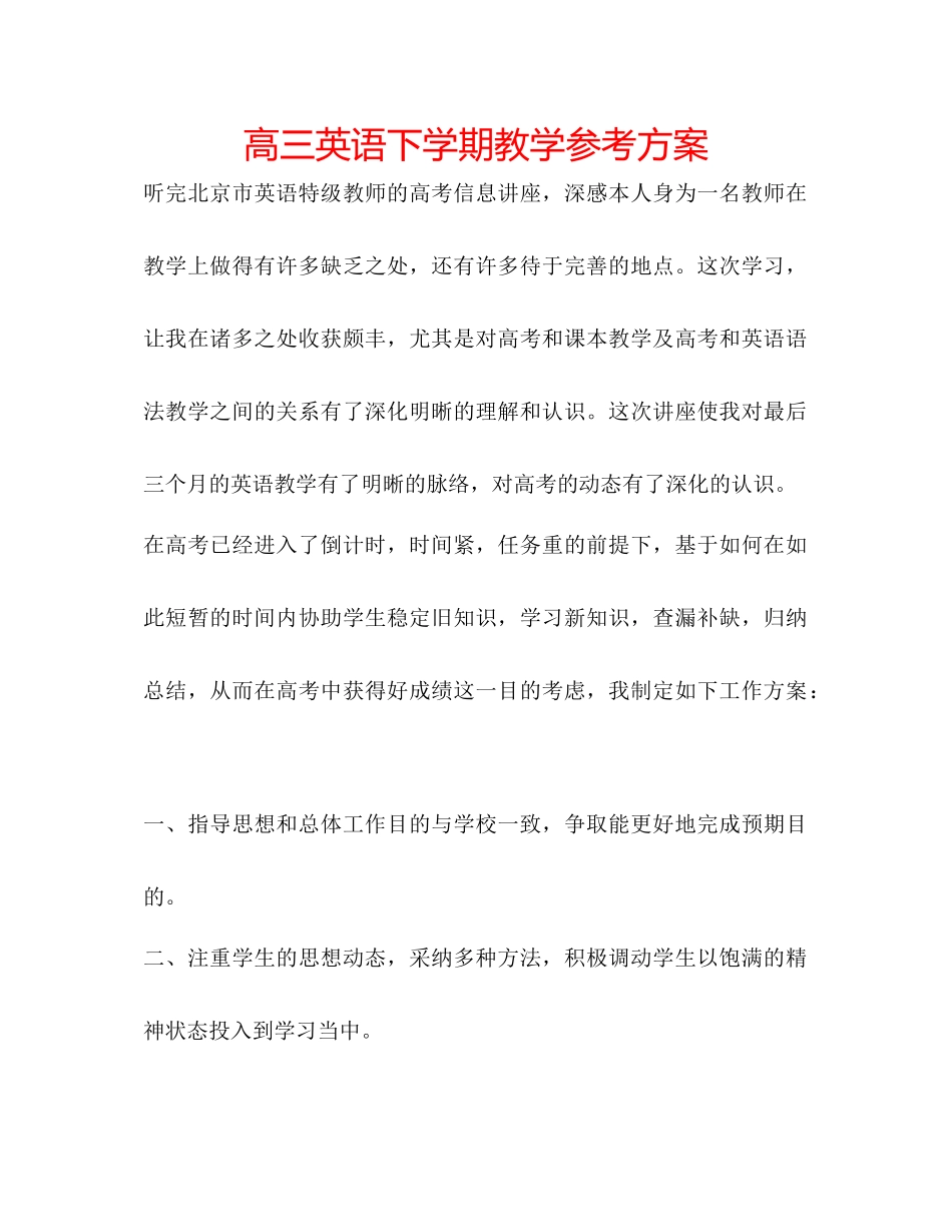 2023年高三英语下学期教学计划.docx_第1页