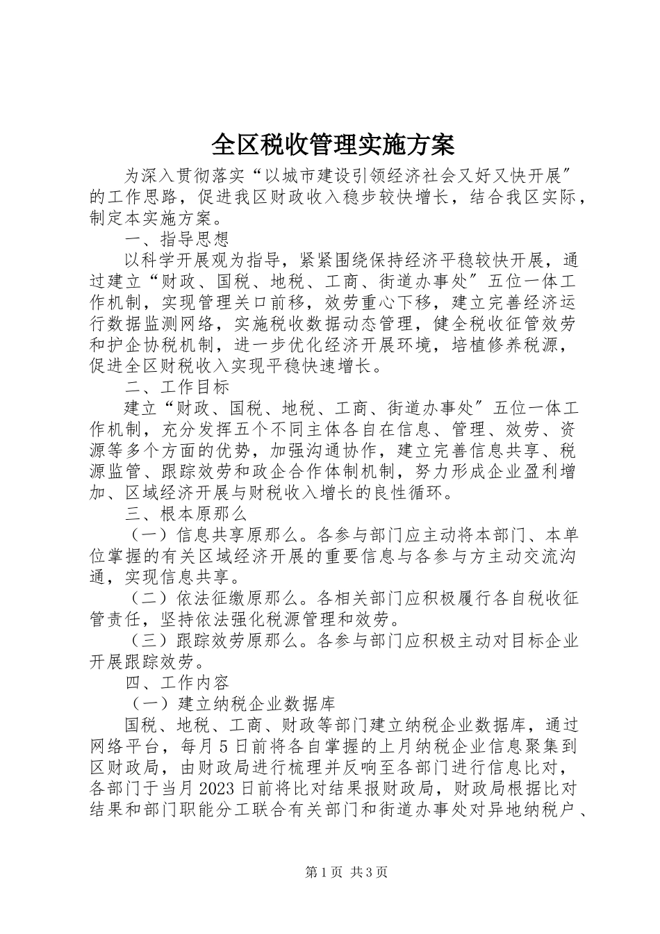 2023年全区税收管理实施方案.docx_第1页