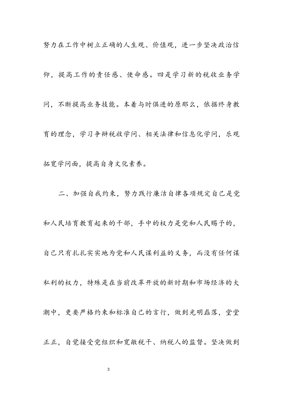 2023年税务系统纪检干部任职演讲稿.docx_第3页