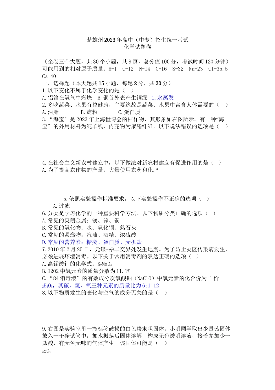 2023年楚雄州中考化学试题及答案.docx_第1页