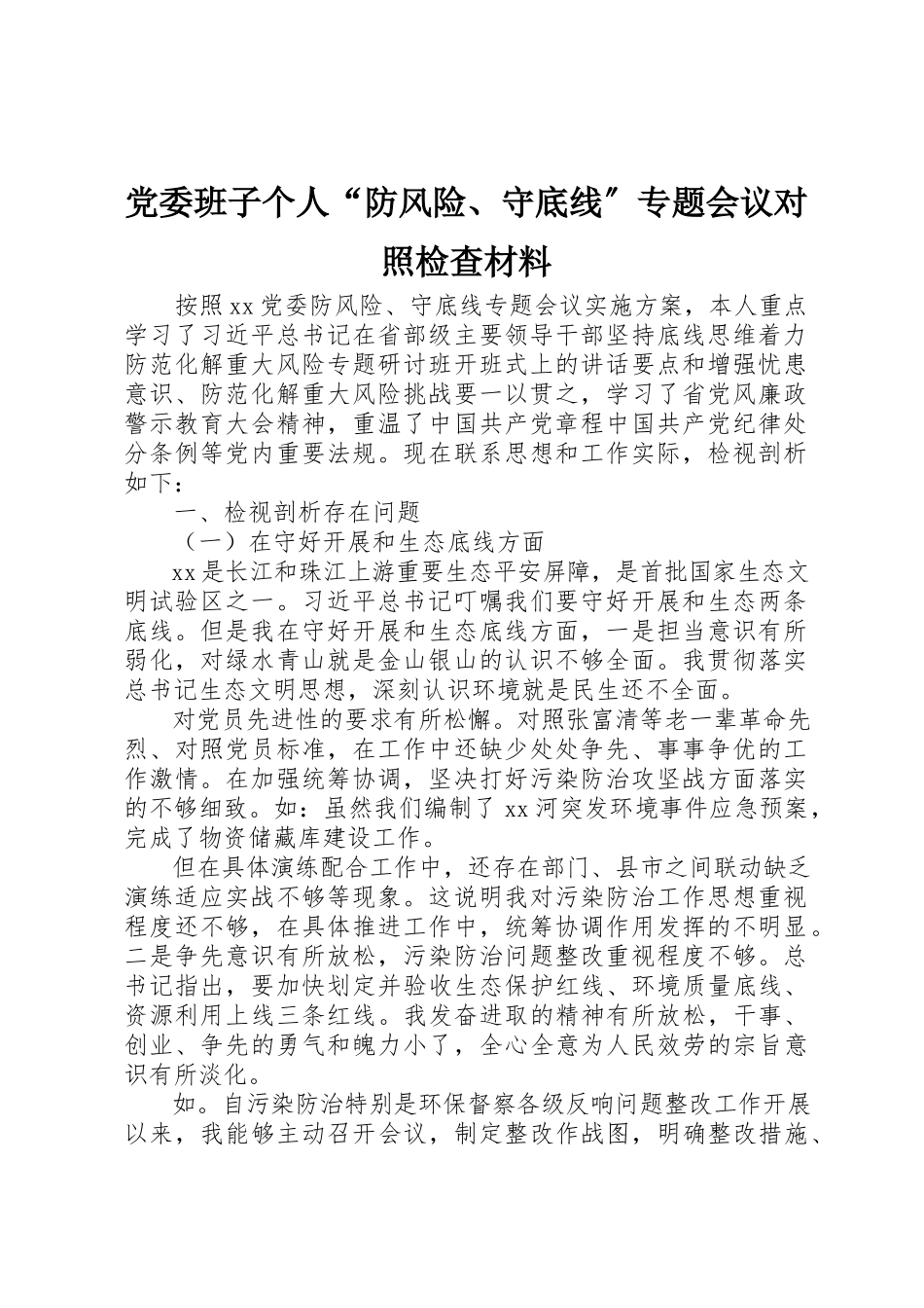 2023年党委班子个人“防风险、守底线”专题会议对照检查材料.docx_第1页