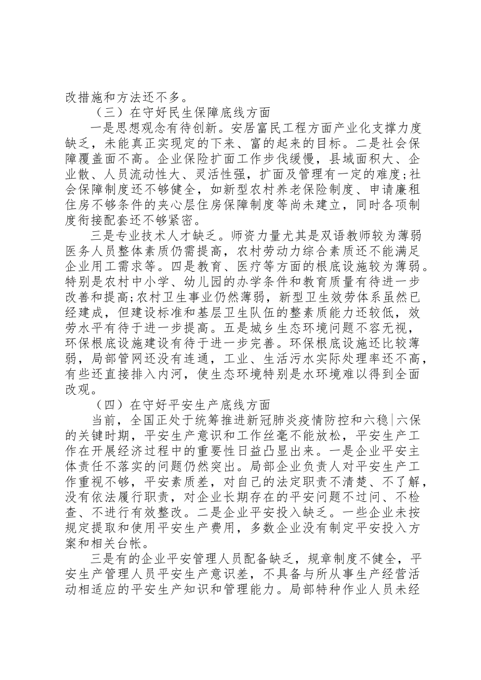 2023年党委班子个人“防风险、守底线”专题会议对照检查材料.docx_第3页