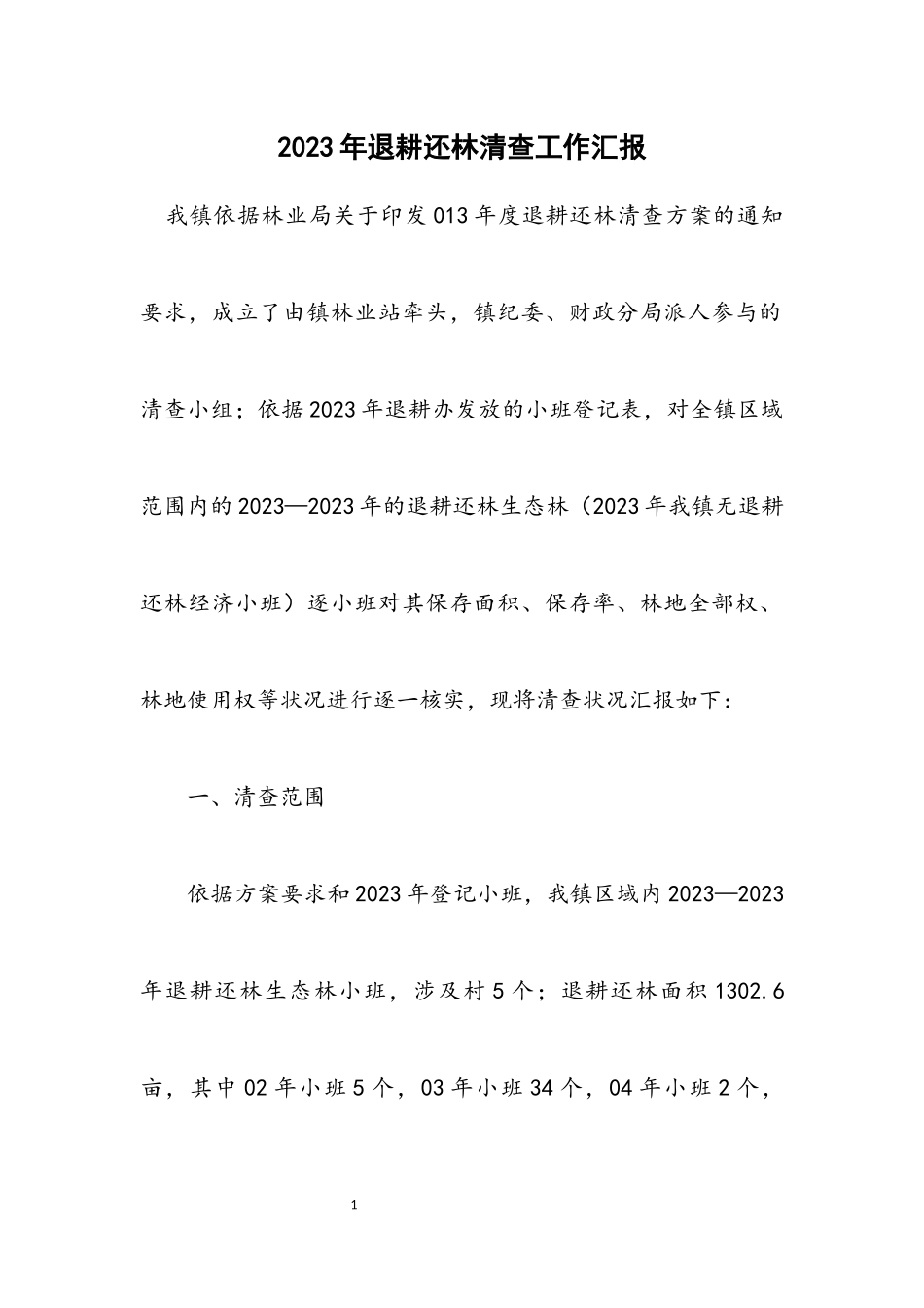 2023年退耕还林清查工作汇报.docx_第1页