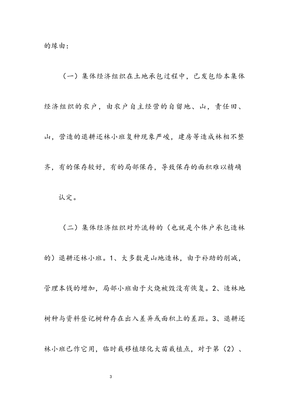 2023年退耕还林清查工作汇报.docx_第3页