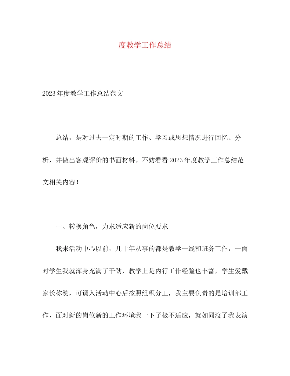 2023年度教学工作总结.docx_第1页