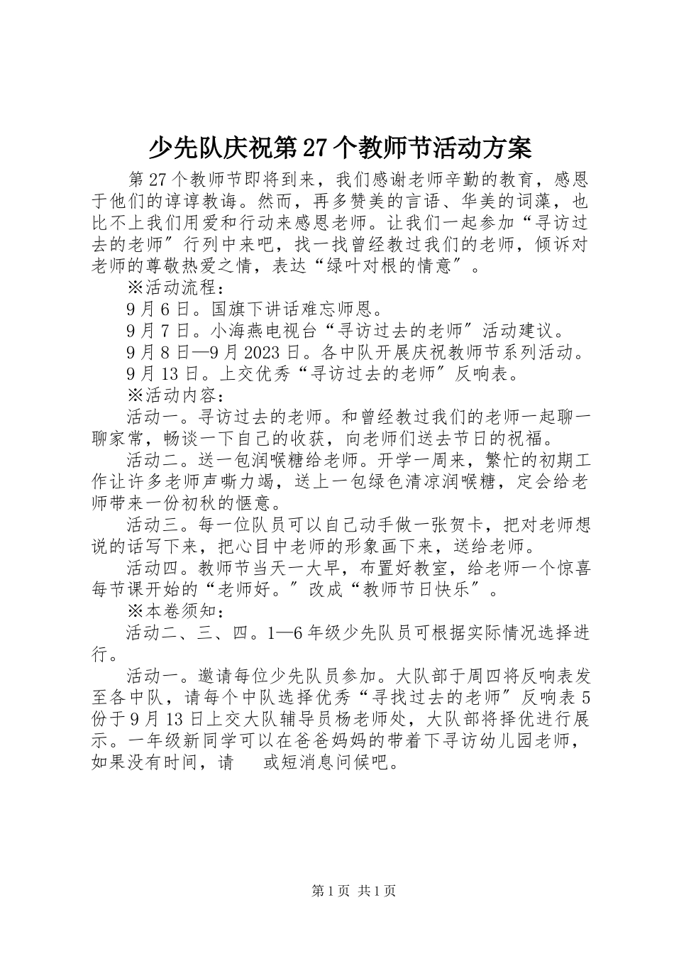2023年少先队庆祝第27个教师节活动方案.docx_第1页