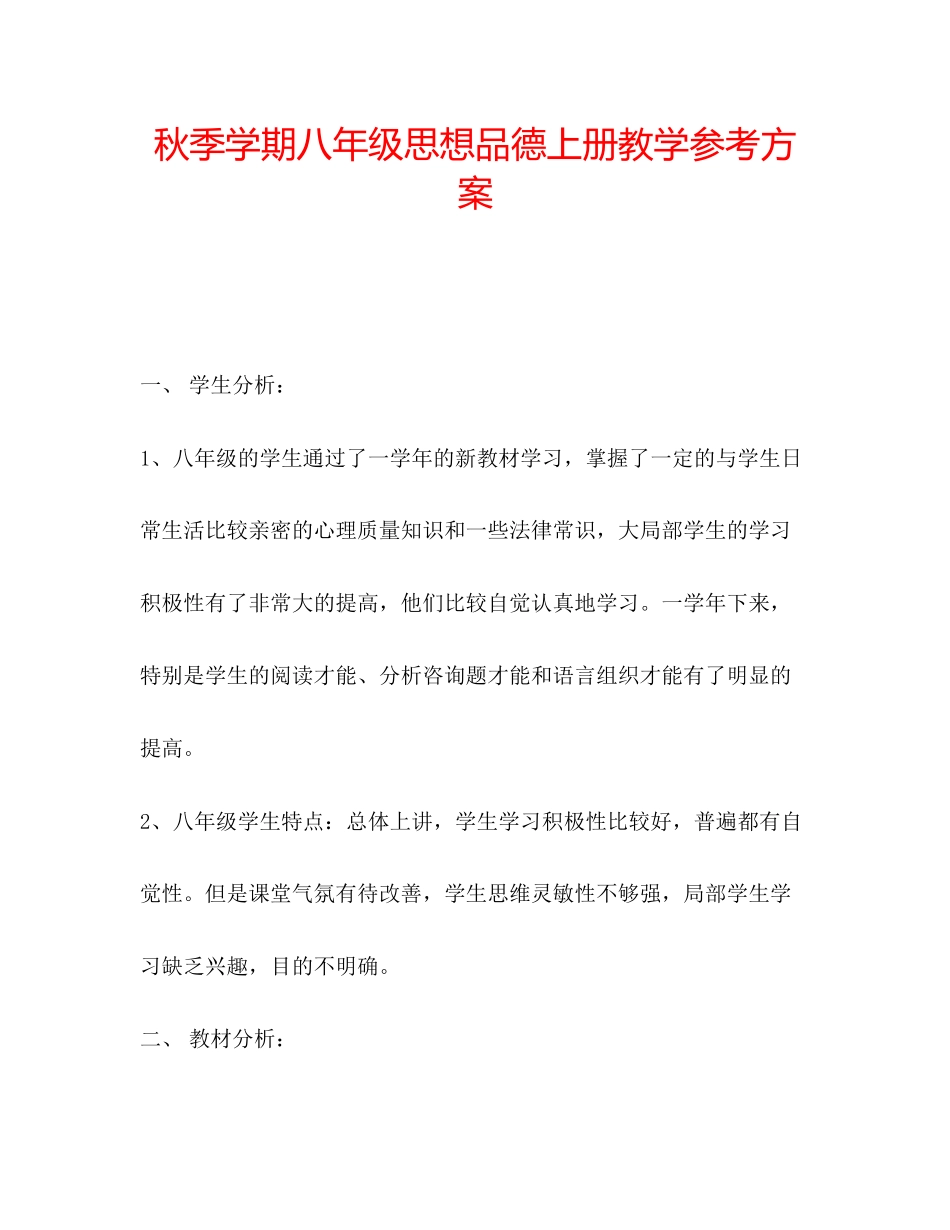 2023年秋季学期八级思想品德上册教学计划.docx_第1页
