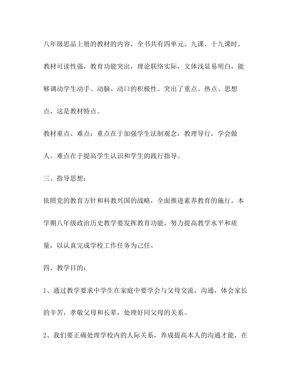 2023年秋季学期八级思想品德上册教学计划.docx_第2页