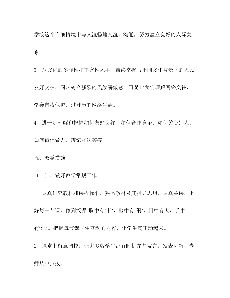 2023年秋季学期八级思想品德上册教学计划.docx_第3页