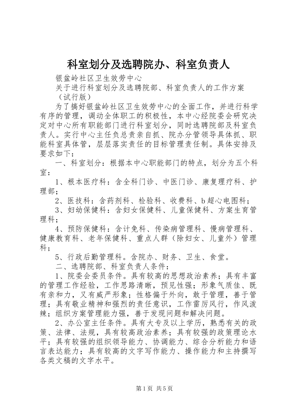 2023年科室划分及选聘院办、科室负责人.docx_第1页