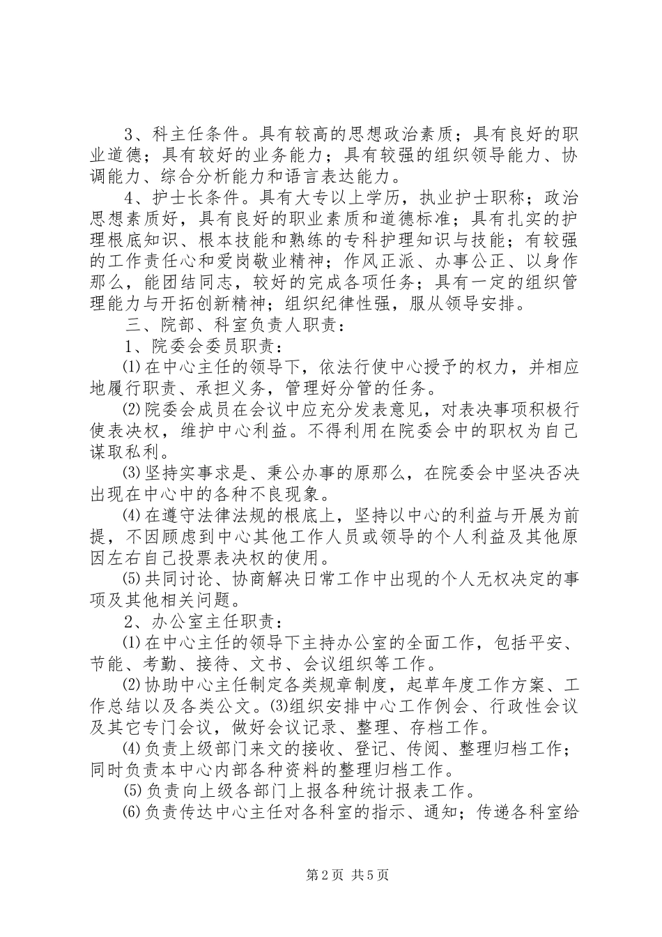 2023年科室划分及选聘院办、科室负责人.docx_第2页