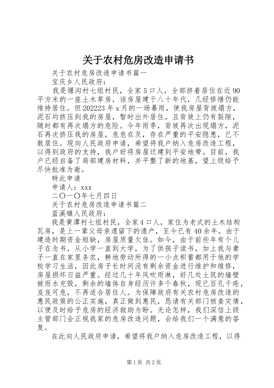 2023年农村危房改造申请书.docx_第1页