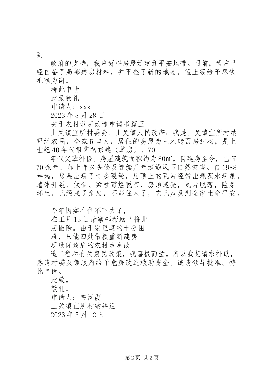 2023年农村危房改造申请书.docx_第2页