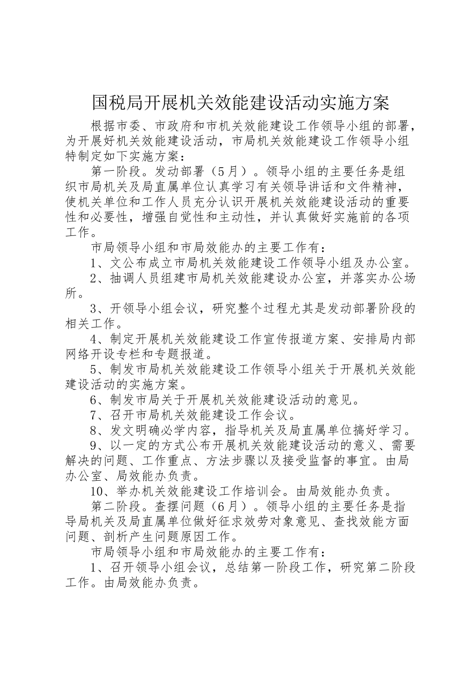 2023年国税局开展机关效能建设活动实施方案 2.doc_第1页
