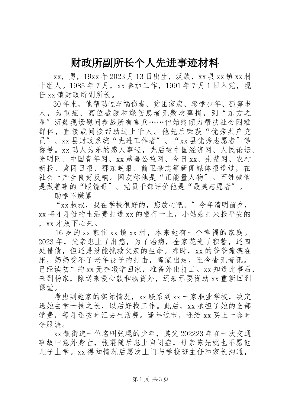 2023年财政所副所长个人先进事迹材料.docx_第1页