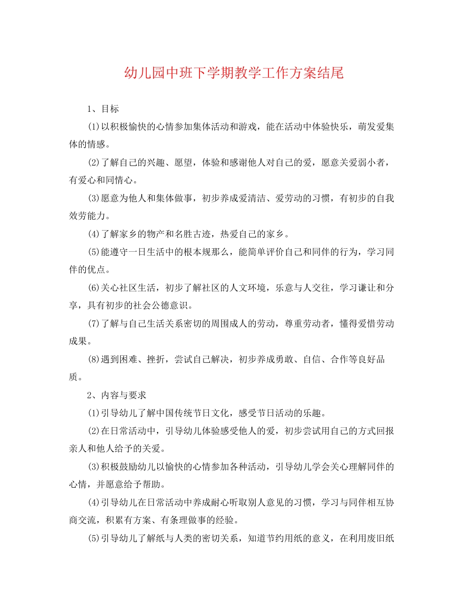2023年幼儿园中班下学期教学工作计划结尾.docx_第1页