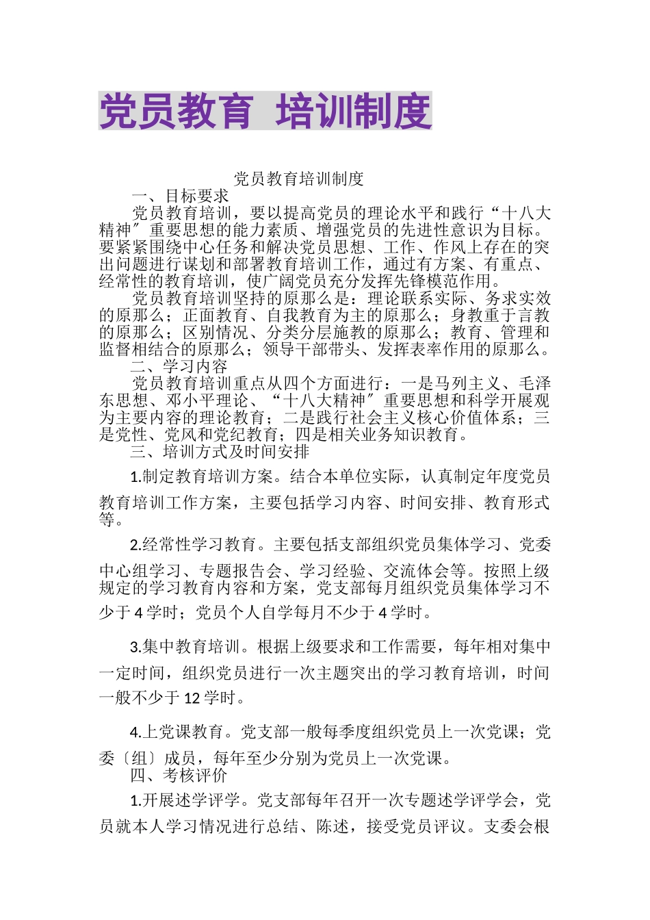 2023年党员教育培训制度.doc_第1页