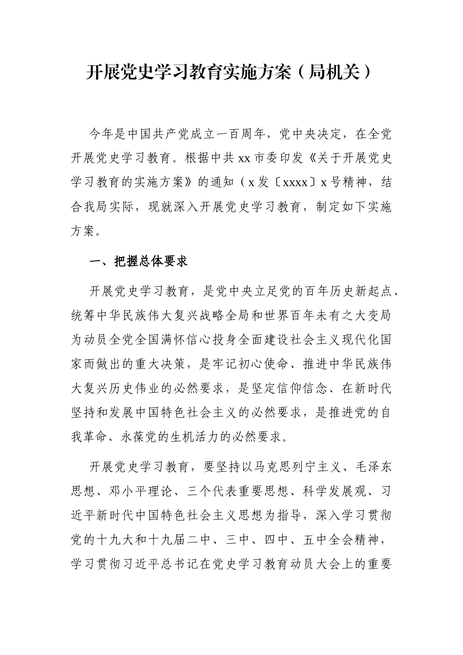 局机关：开展党史学习教育实施方案（局机关）.docx_第1页