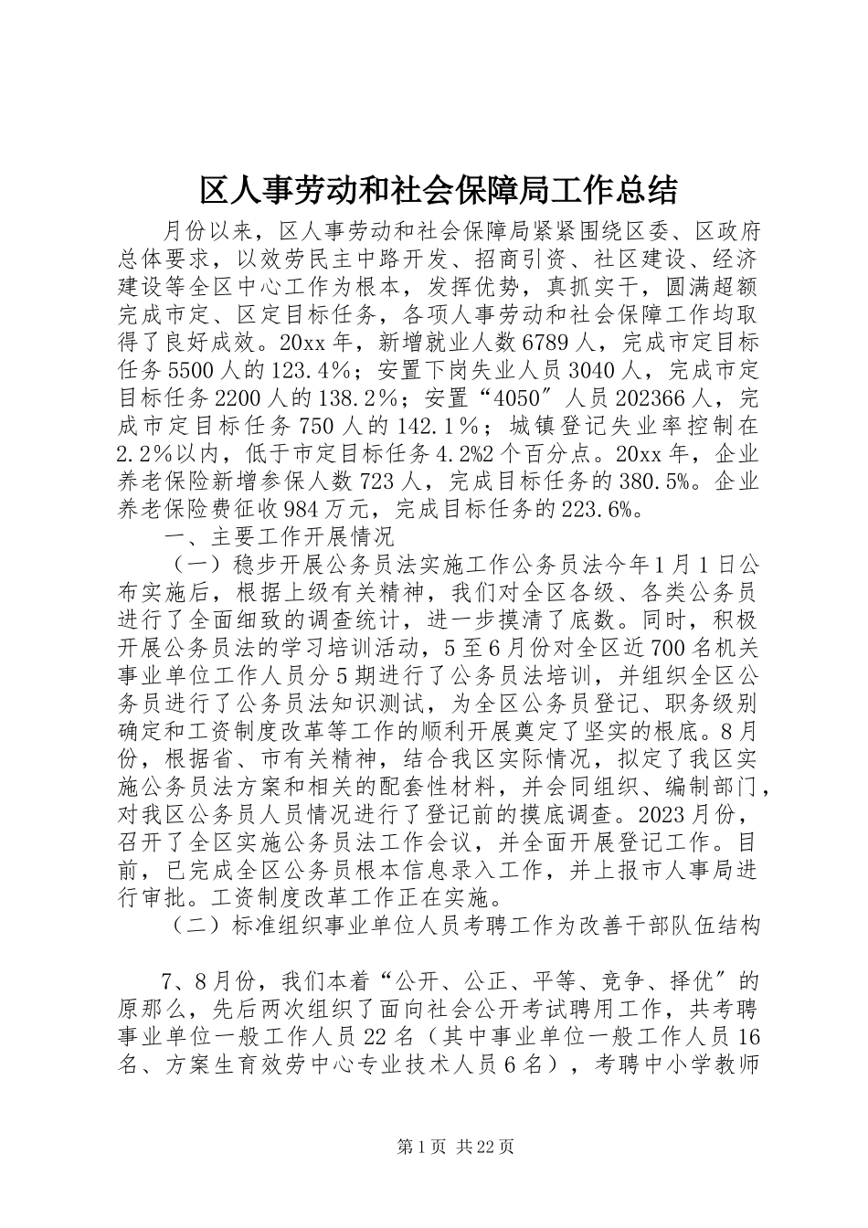 2023年区人事劳动和社会保障局工作总结.docx_第1页