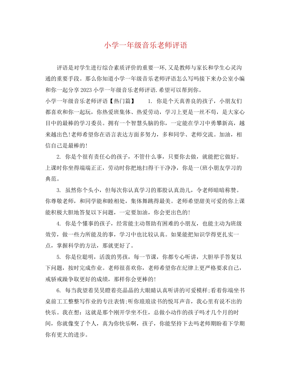 2023年小学一年级音乐老师评语.docx_第1页