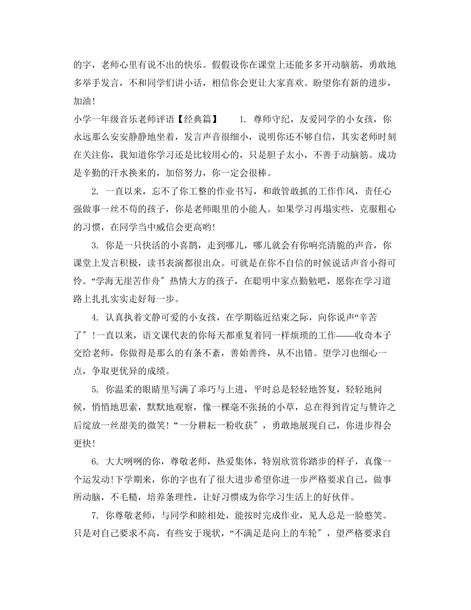 2023年小学一年级音乐老师评语.docx_第3页