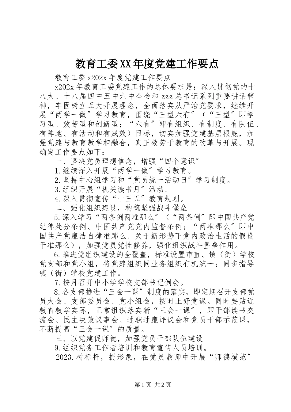 2023年教育工委度党建工作要点.docx_第1页