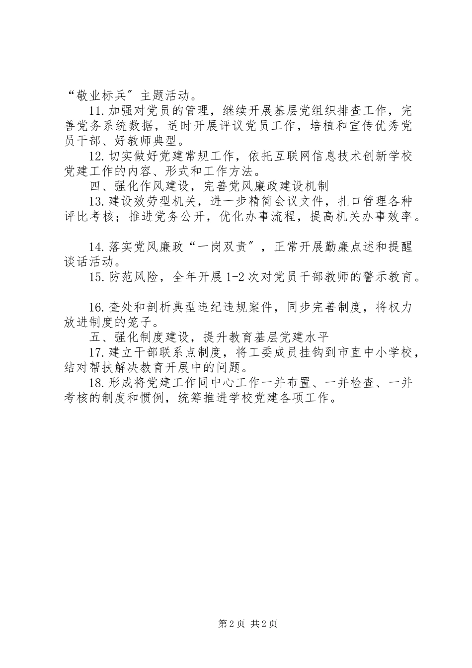 2023年教育工委度党建工作要点.docx_第2页