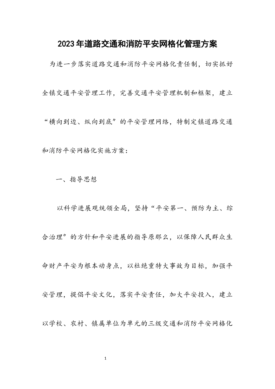 2023年道路交通和消防安全网格化管理方案.docx_第1页