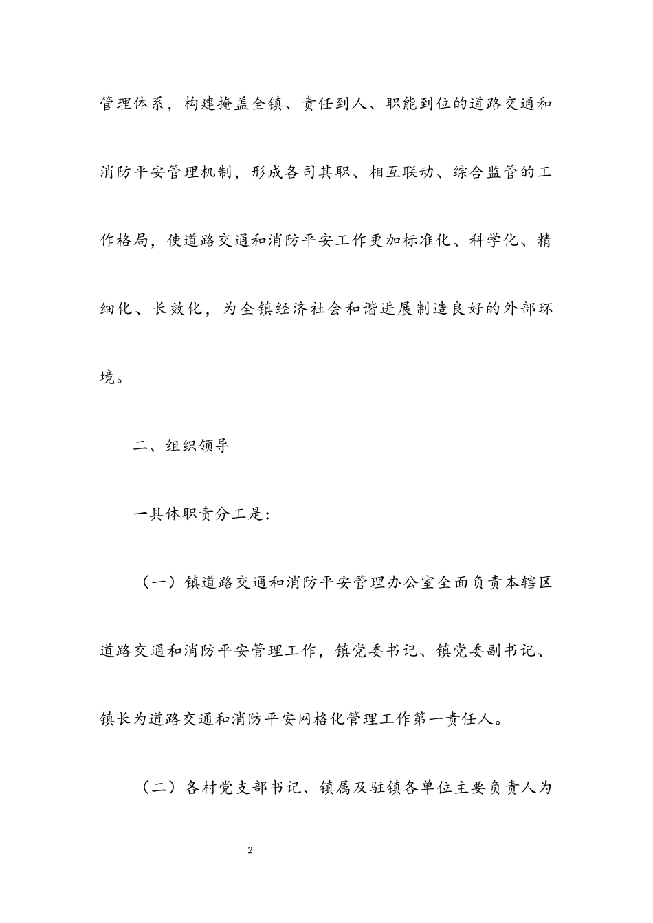 2023年道路交通和消防安全网格化管理方案.docx_第2页