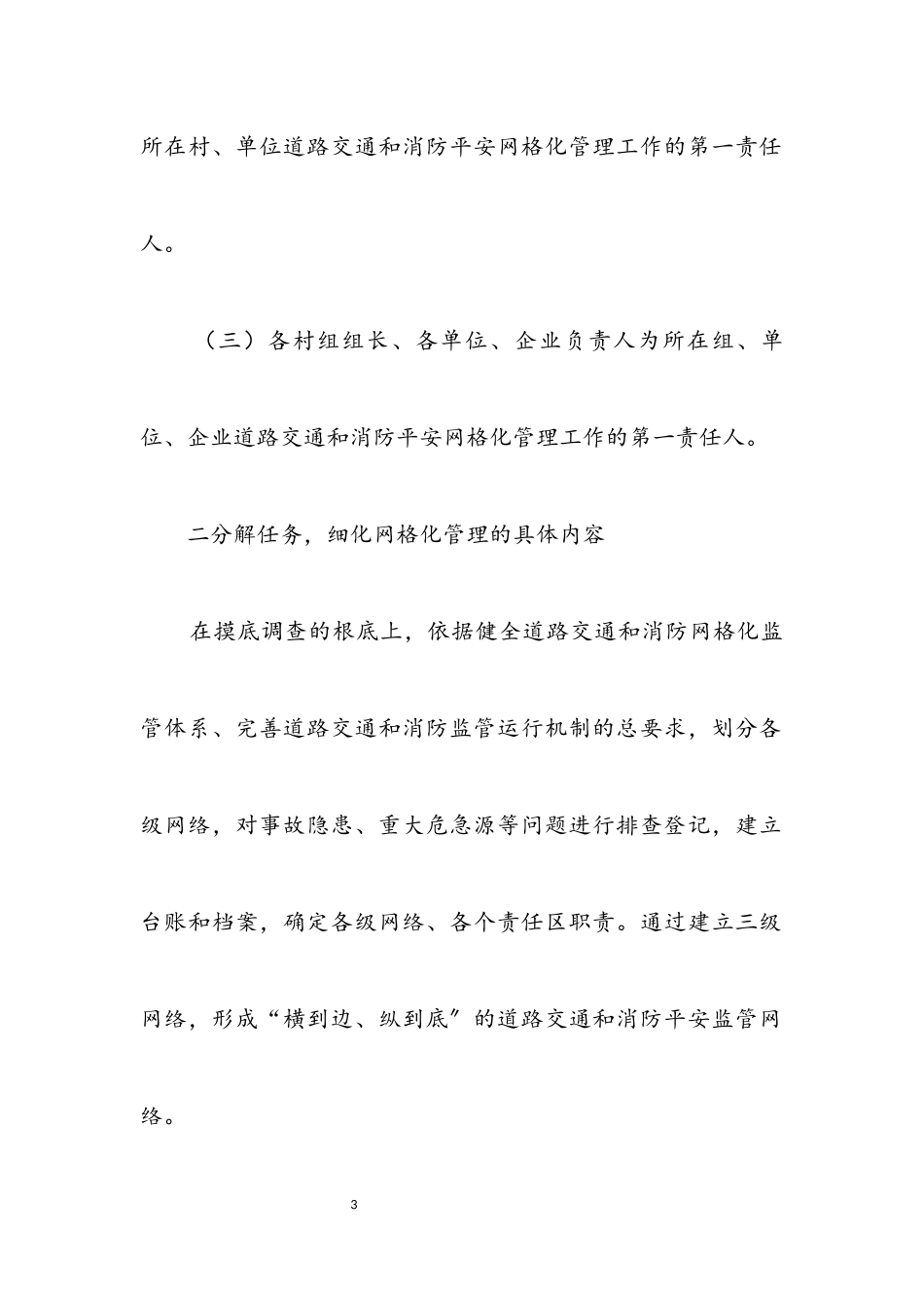 2023年道路交通和消防安全网格化管理方案.docx_第3页