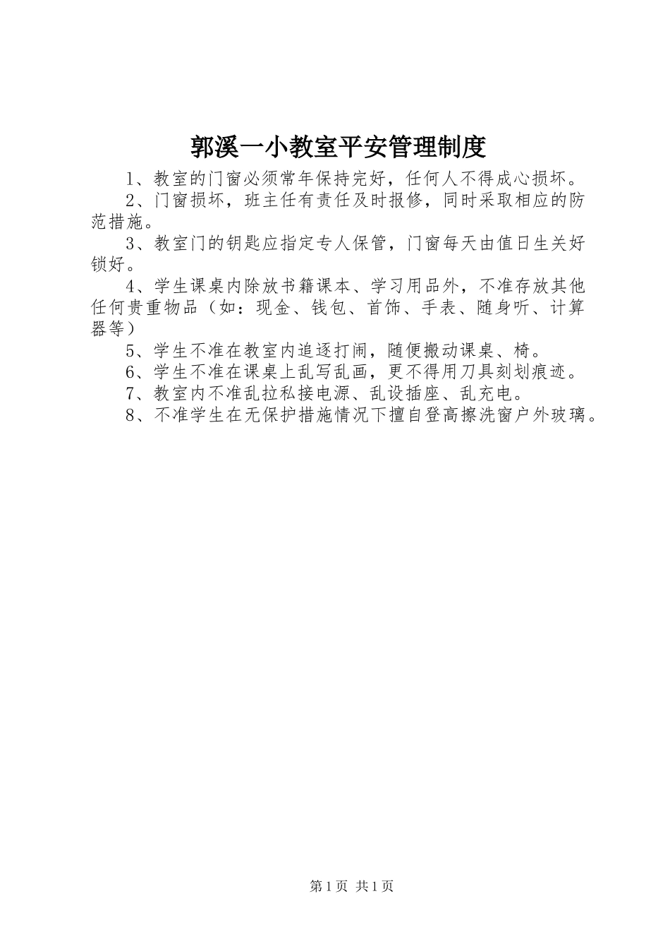 2023年郭溪一小教室安全管理制度.docx_第1页