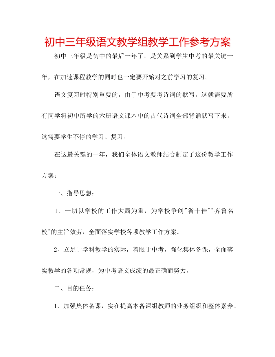 2023年初中三级语文教学组教学工作计划.docx_第1页