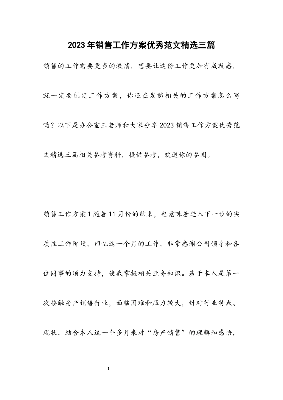 2023销售工作计划优秀三篇2.docx_第1页