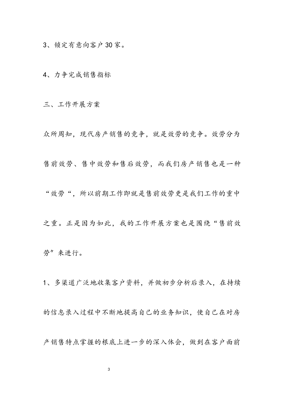 2023销售工作计划优秀三篇2.docx_第3页