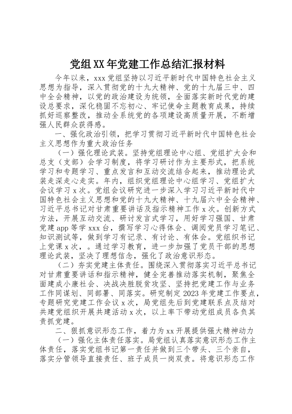 2023年党组某年党建工作总结汇报材料.docx_第1页