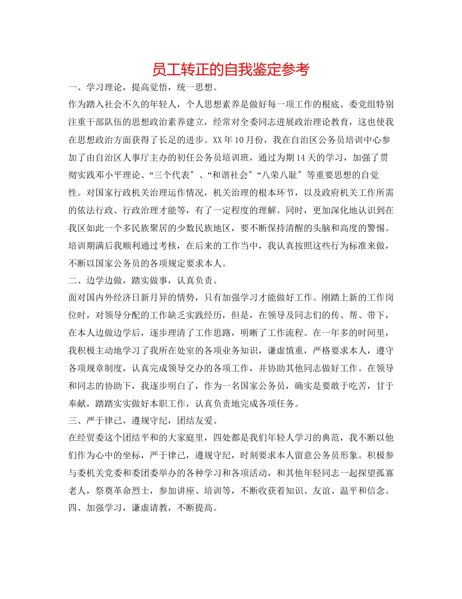 2023年员工转正的自我鉴定.docx_第1页