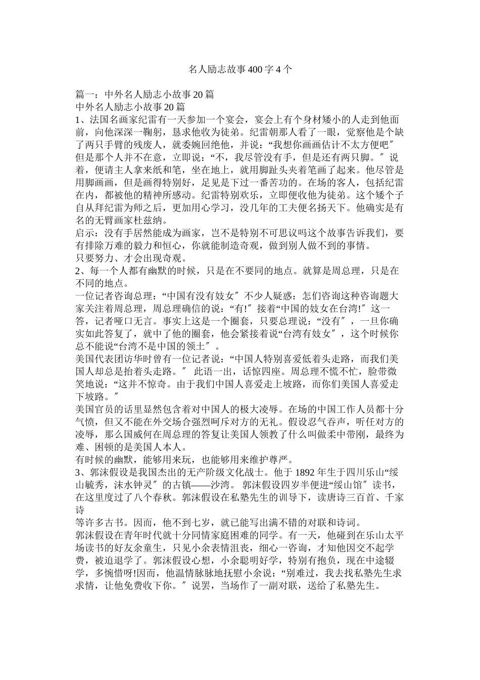 2023年名人励志故事400字4个参考.docx_第1页
