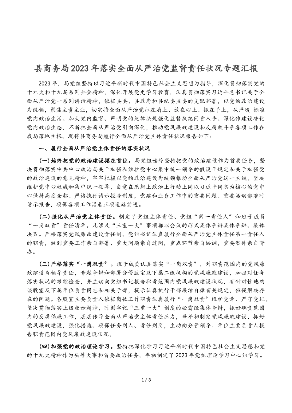县商务局2023年落实全面从严治党监督责任情况专题汇报.doc_第1页