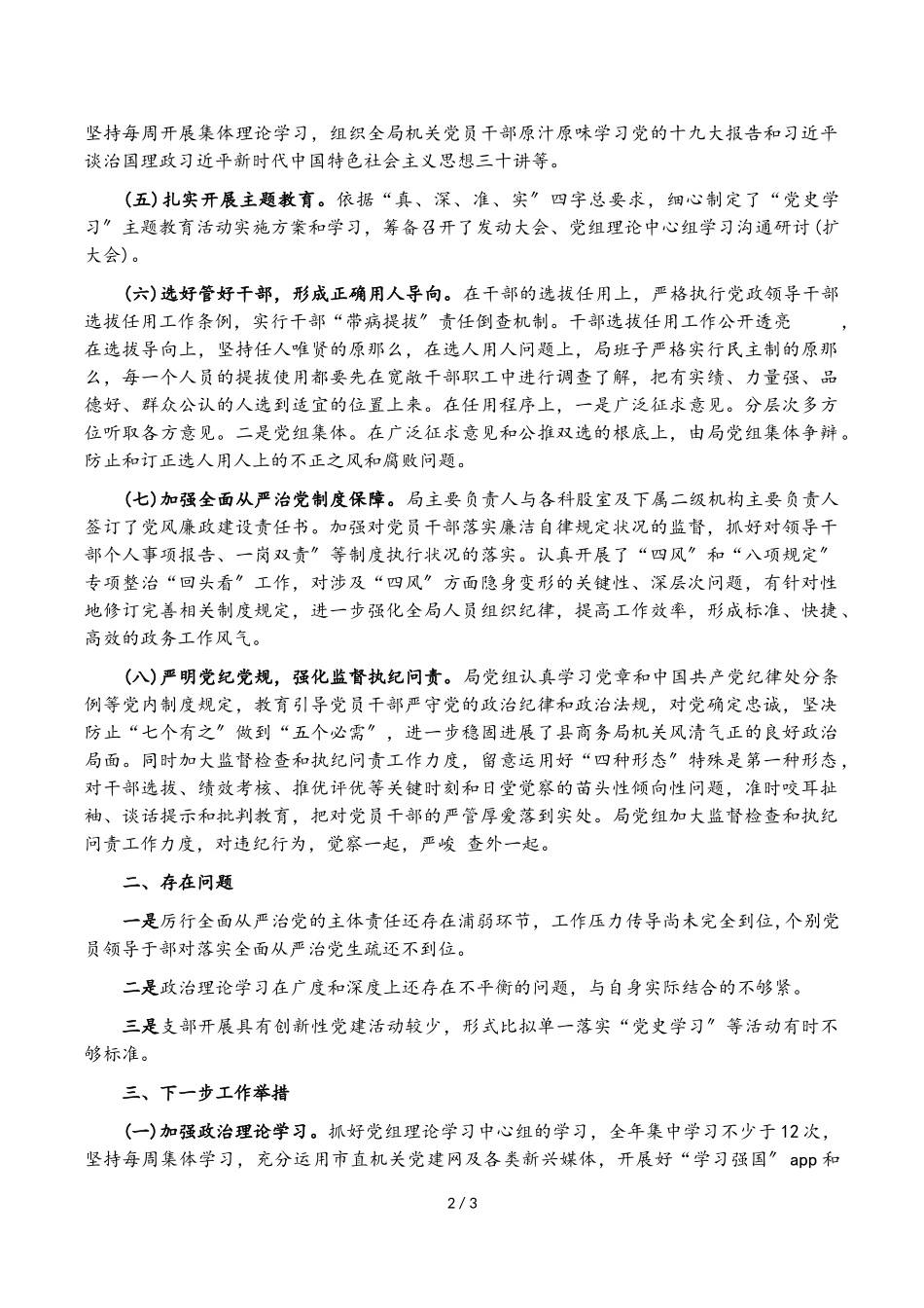 县商务局2023年落实全面从严治党监督责任情况专题汇报.doc_第2页