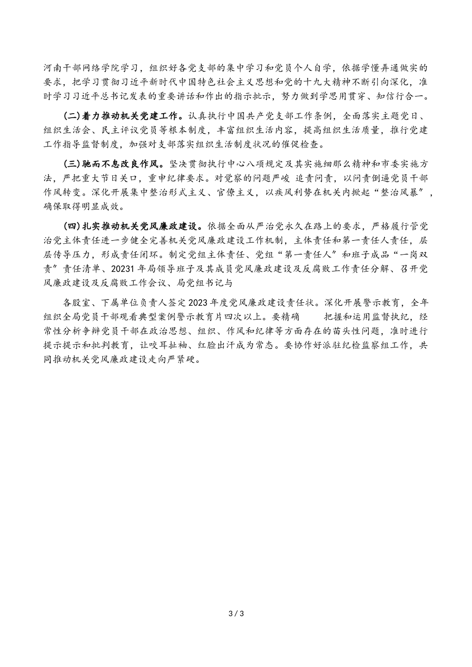 县商务局2023年落实全面从严治党监督责任情况专题汇报.doc_第3页